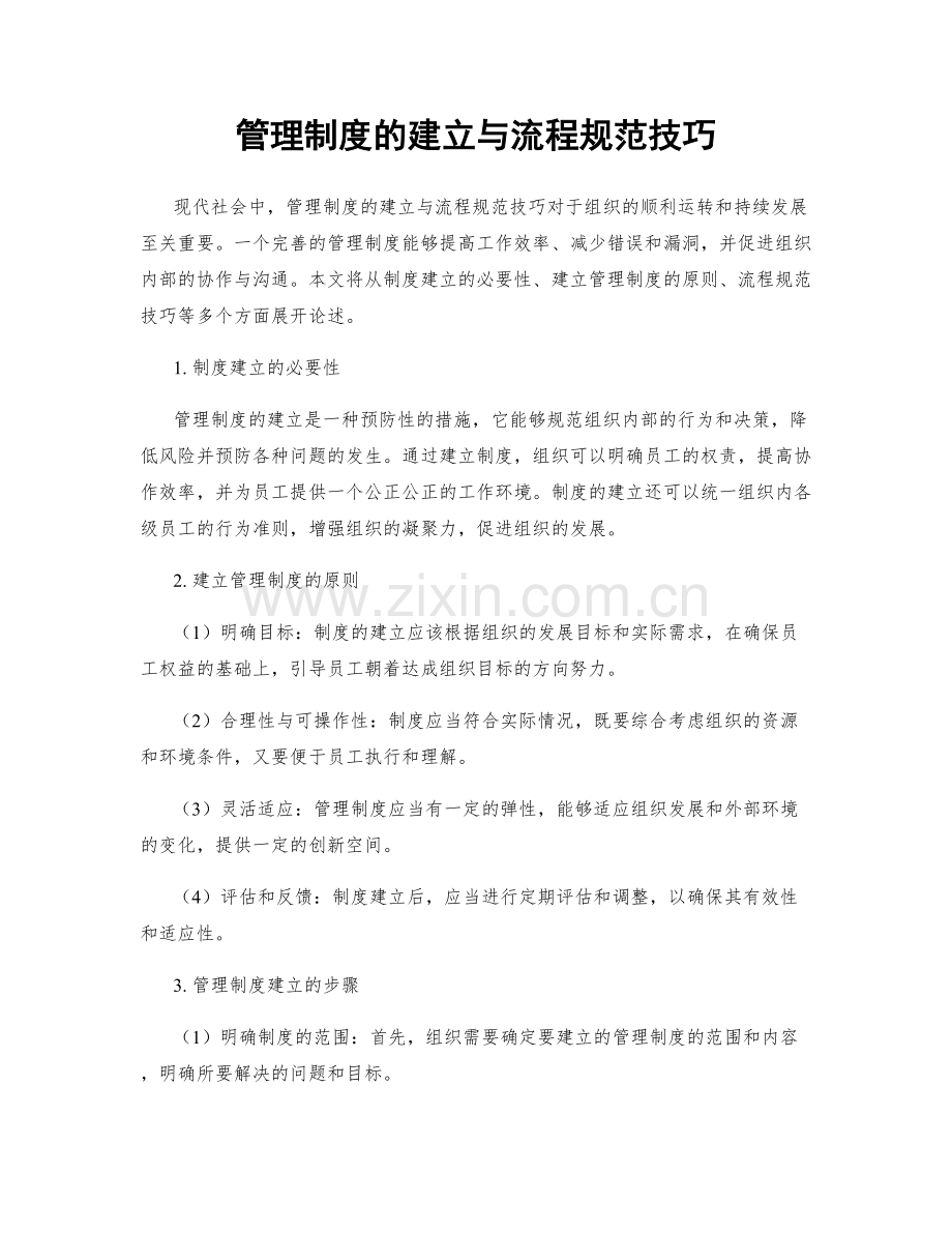 管理制度的建立与流程规范技巧.docx_第1页