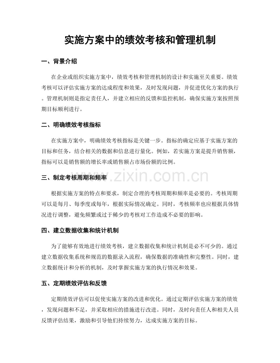 实施方案中的绩效考核和管理机制.docx_第1页