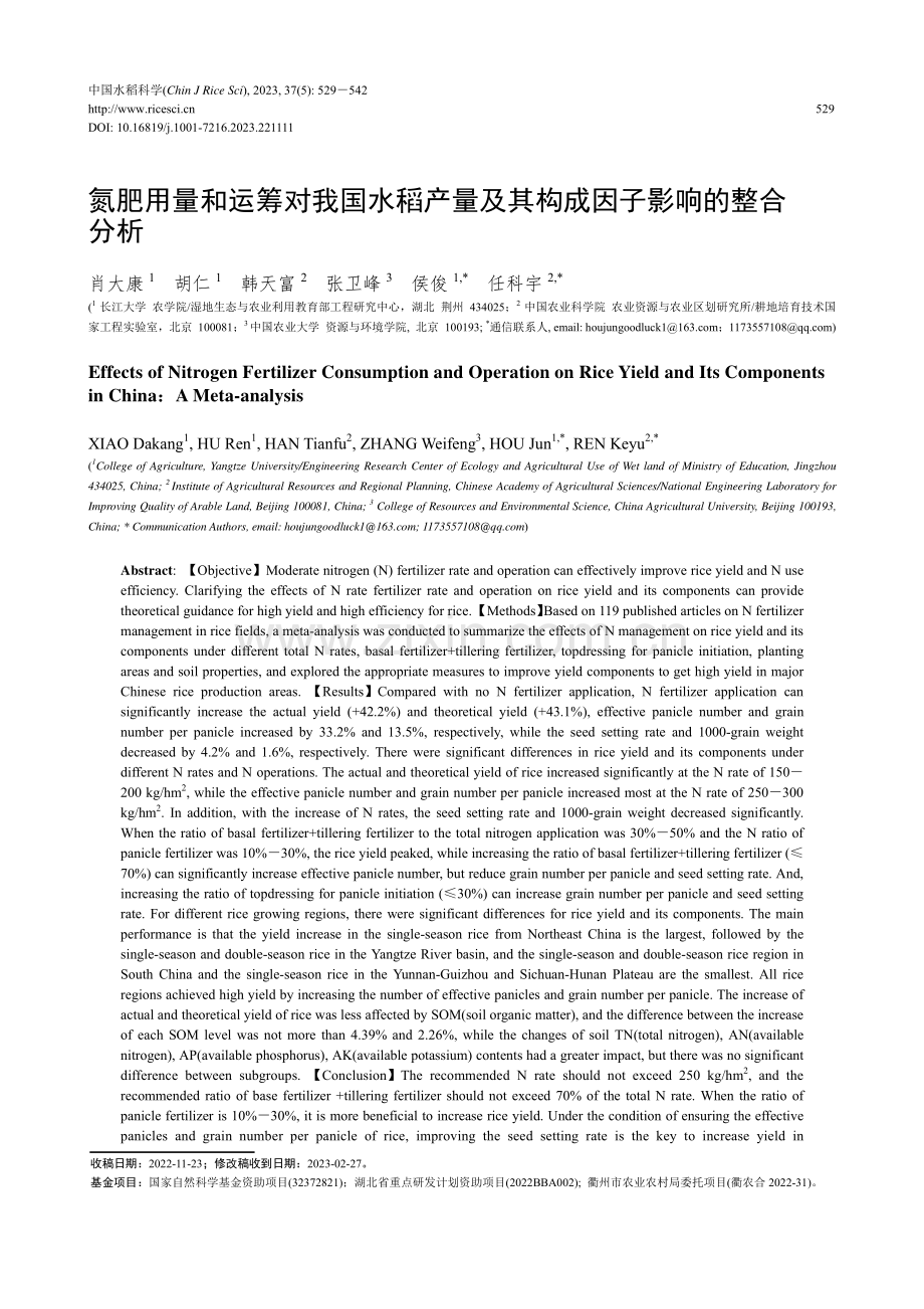 氮肥用量和运筹对我国水稻产量及其构成因子影响的整合分析.pdf_第1页