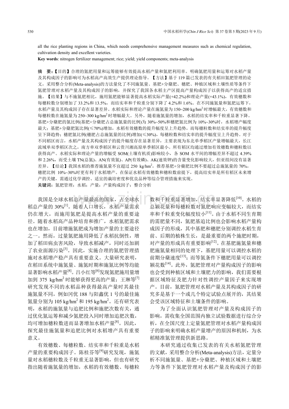 氮肥用量和运筹对我国水稻产量及其构成因子影响的整合分析.pdf_第2页