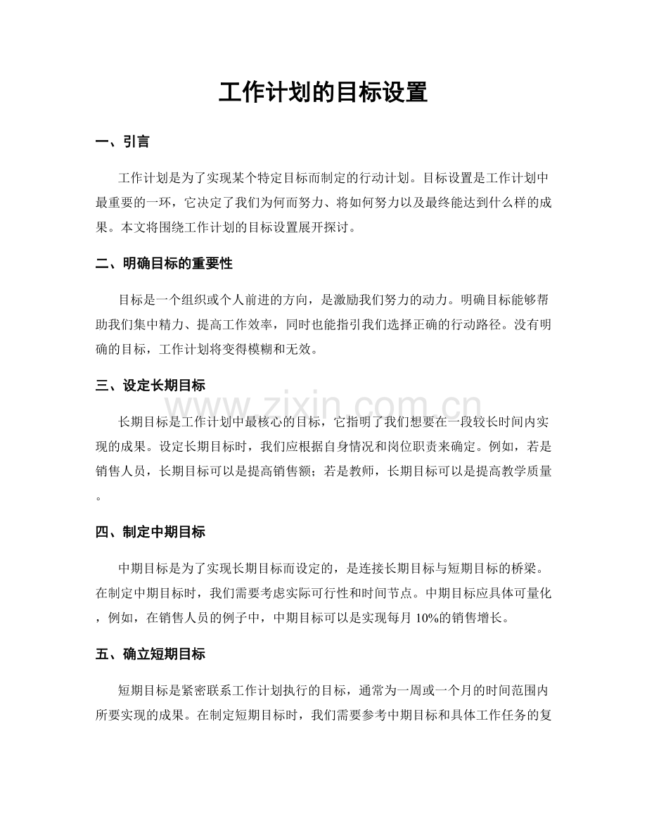 工作计划的目标设置.docx_第1页