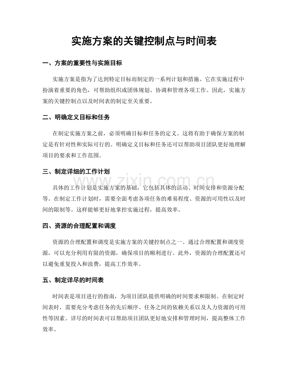 实施方案的关键控制点与时间表.docx_第1页