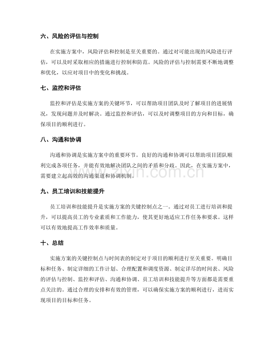 实施方案的关键控制点与时间表.docx_第2页