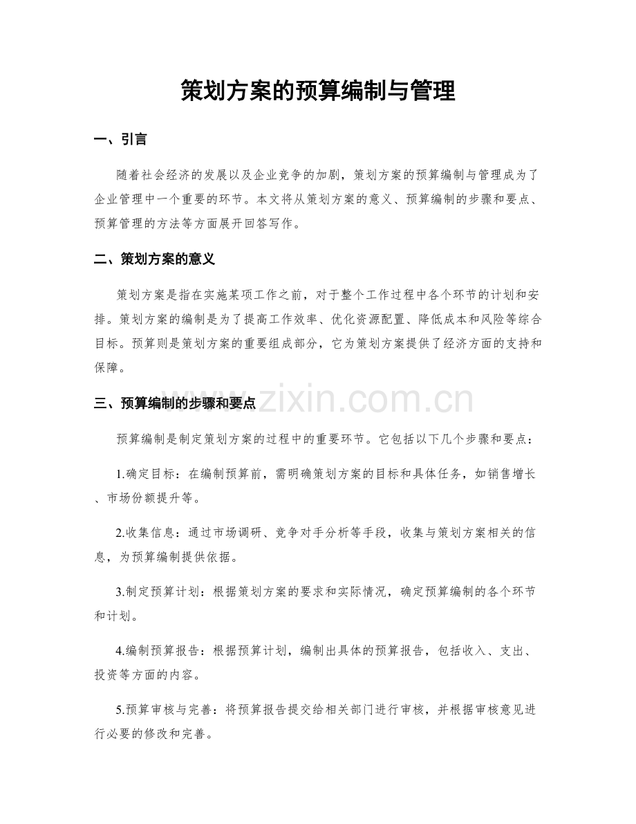 策划方案的预算编制与管理.docx_第1页