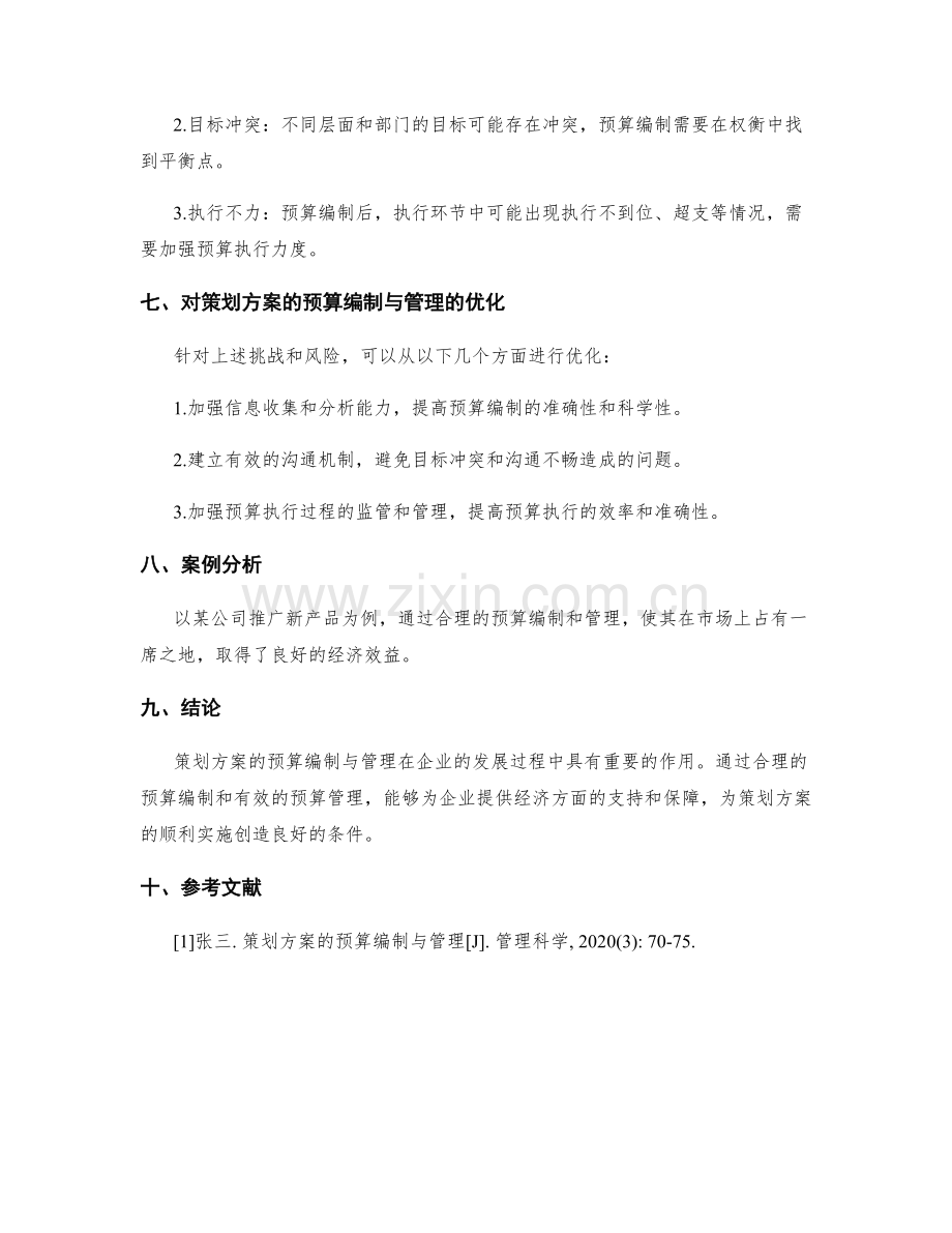 策划方案的预算编制与管理.docx_第3页