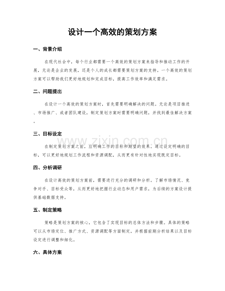 设计一个高效的策划方案.docx_第1页