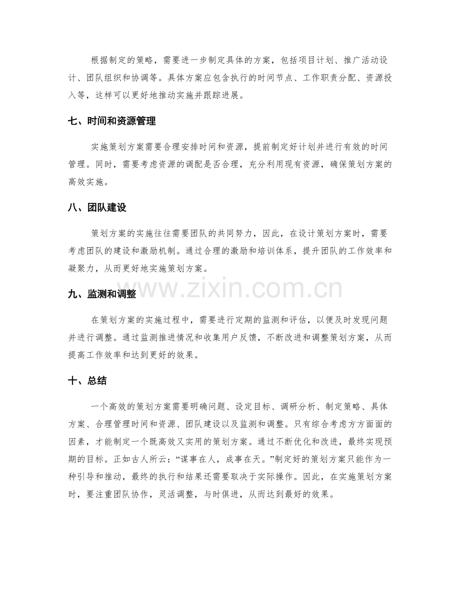 设计一个高效的策划方案.docx_第2页