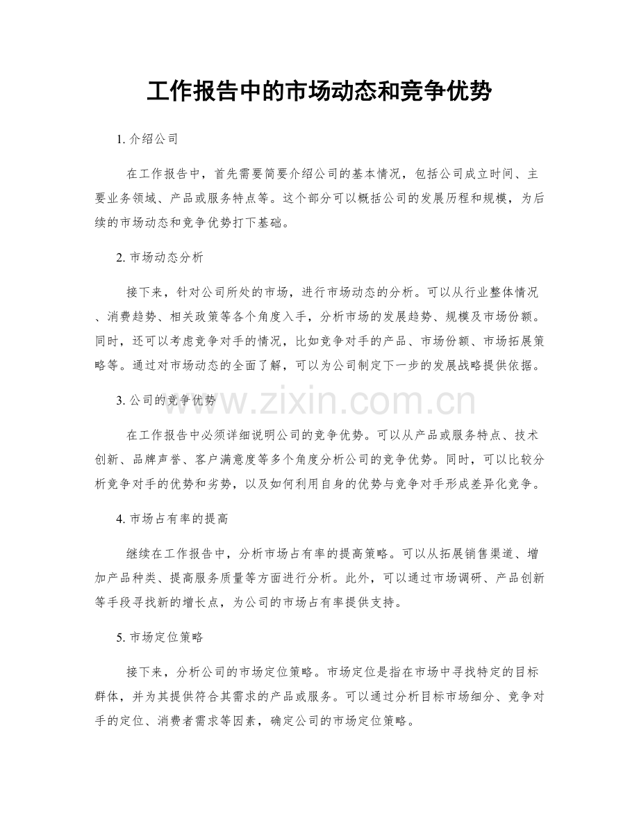 工作报告中的市场动态和竞争优势.docx_第1页