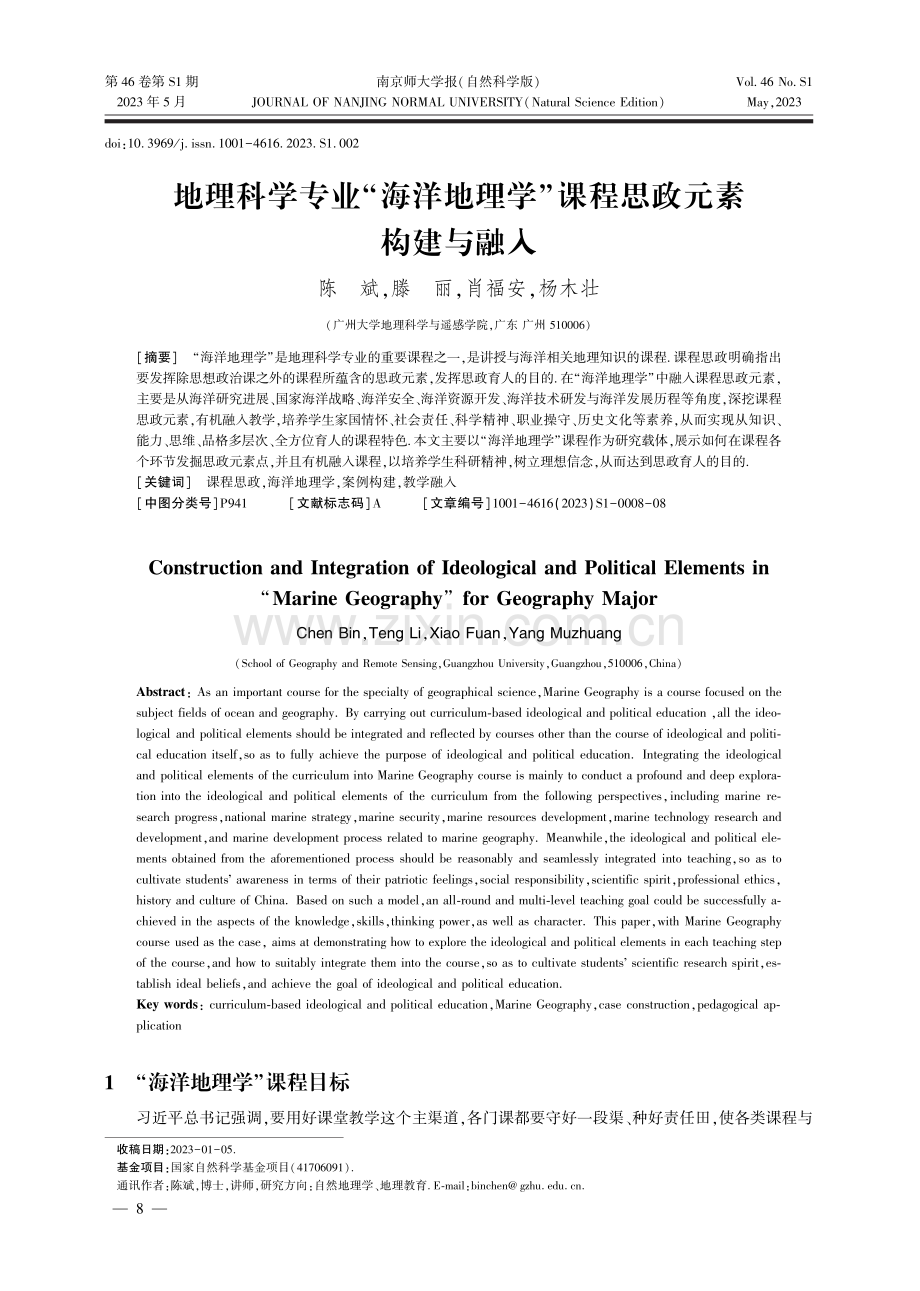 地理科学专业“海洋地理学”课程思政元素构建与融入.pdf_第1页