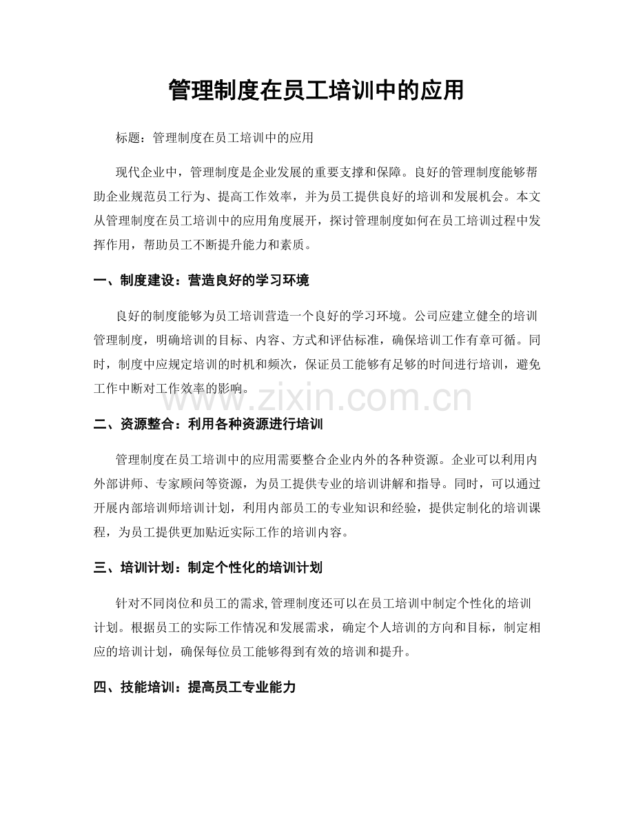 管理制度在员工培训中的应用.docx_第1页