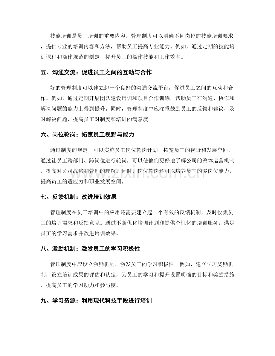 管理制度在员工培训中的应用.docx_第2页