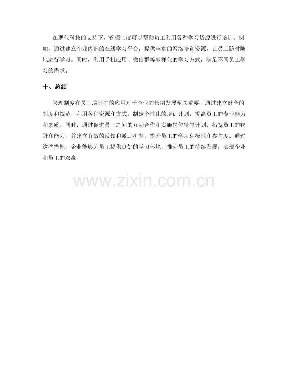 管理制度在员工培训中的应用.docx_第3页