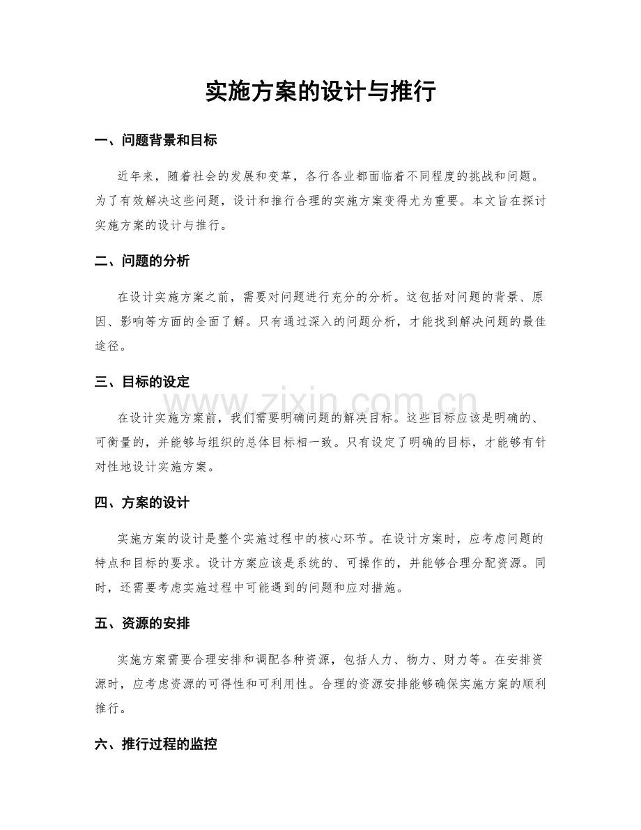 实施方案的设计与推行.docx_第1页