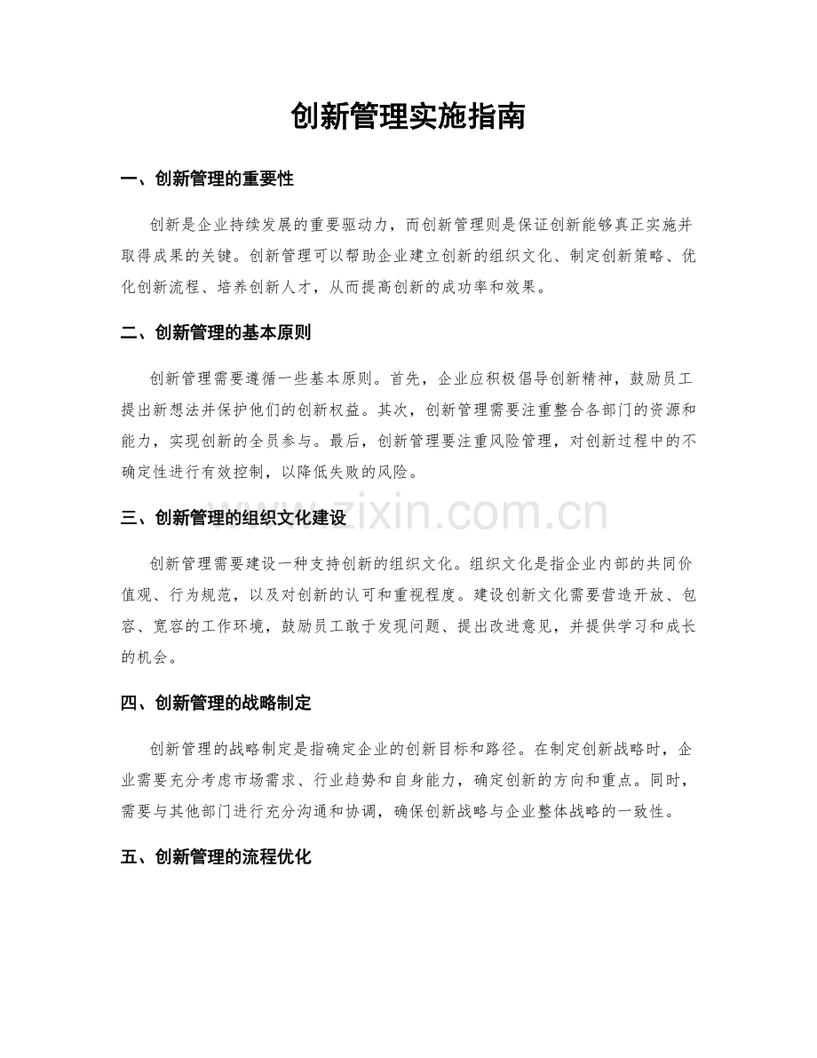 创新管理实施指南.docx_第1页