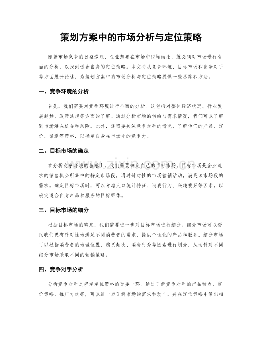 策划方案中的市场分析与定位策略.docx_第1页