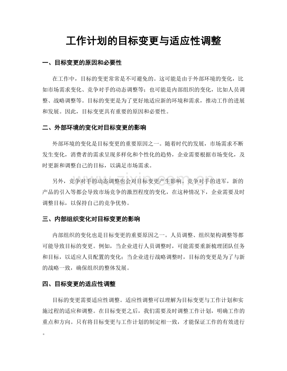 工作计划的目标变更与适应性调整.docx_第1页