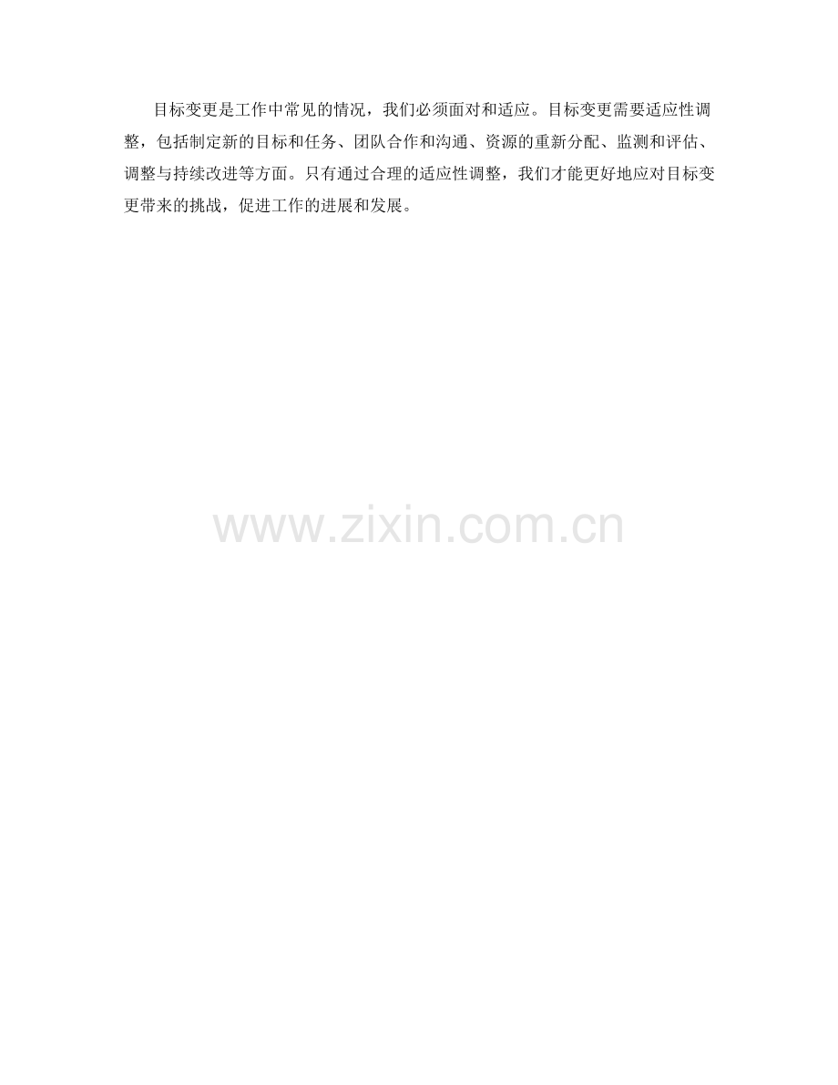 工作计划的目标变更与适应性调整.docx_第3页