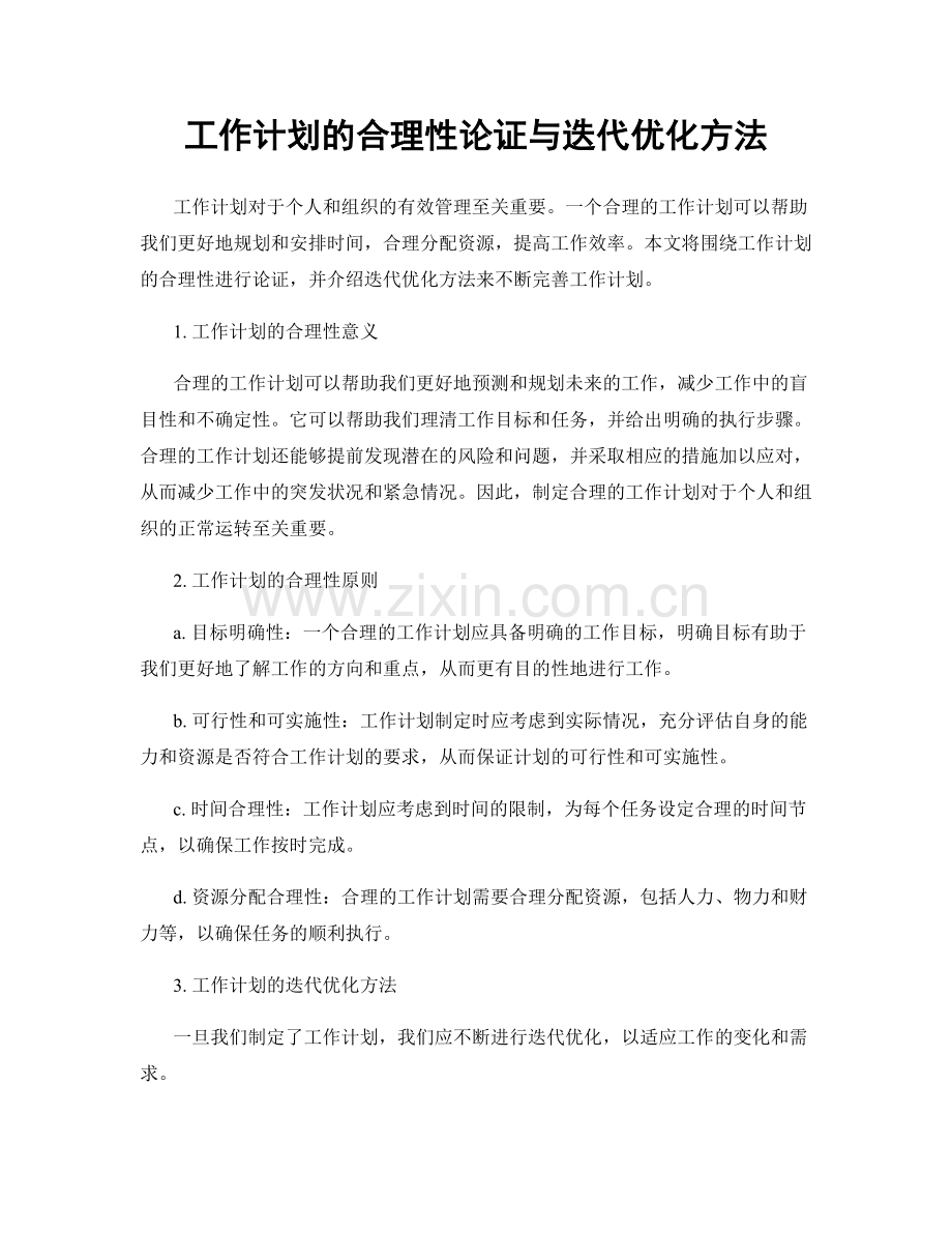 工作计划的合理性论证与迭代优化方法.docx_第1页