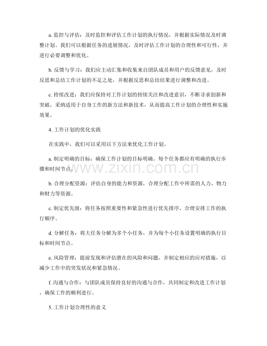 工作计划的合理性论证与迭代优化方法.docx_第2页