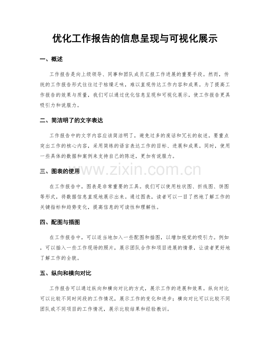 优化工作报告的信息呈现与可视化展示.docx_第1页