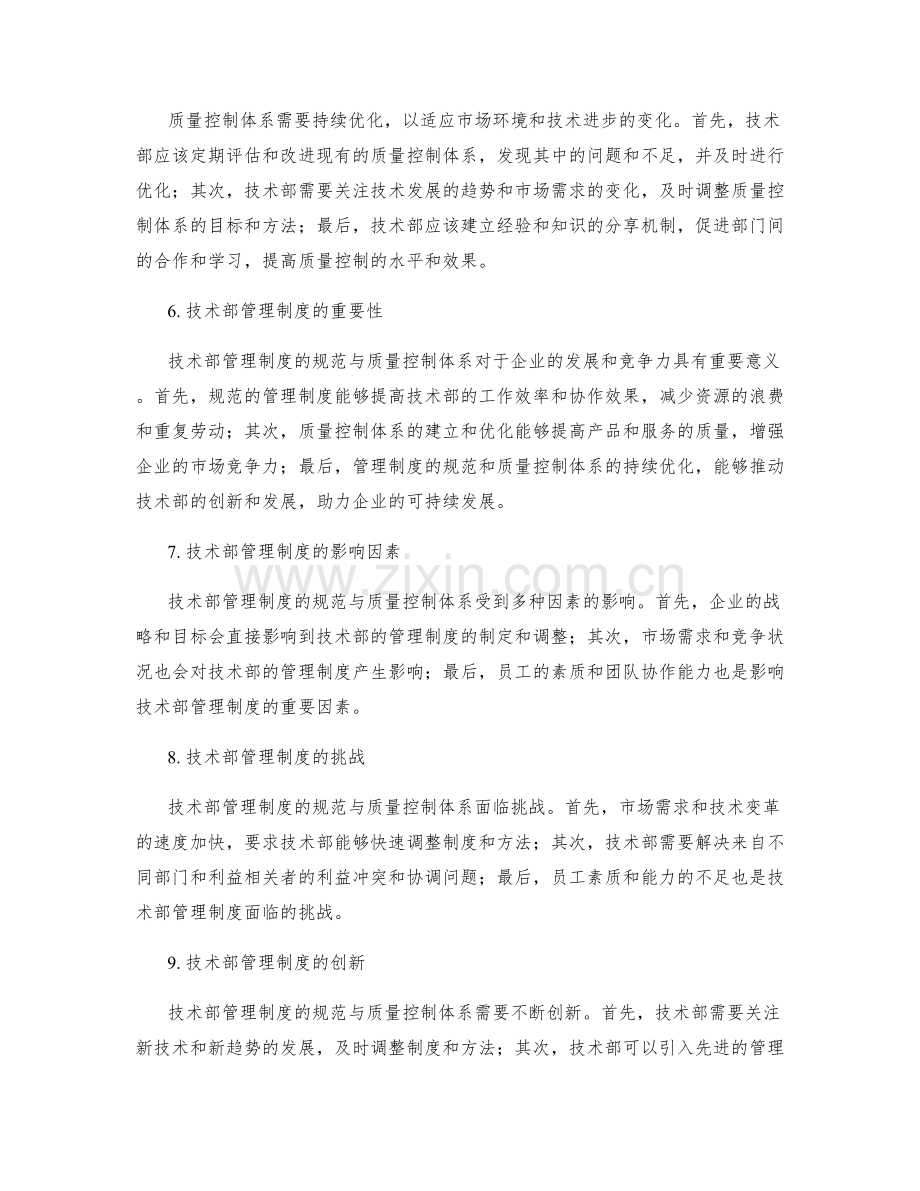 技术部管理制度的技术规范与质量控制体系.docx_第2页