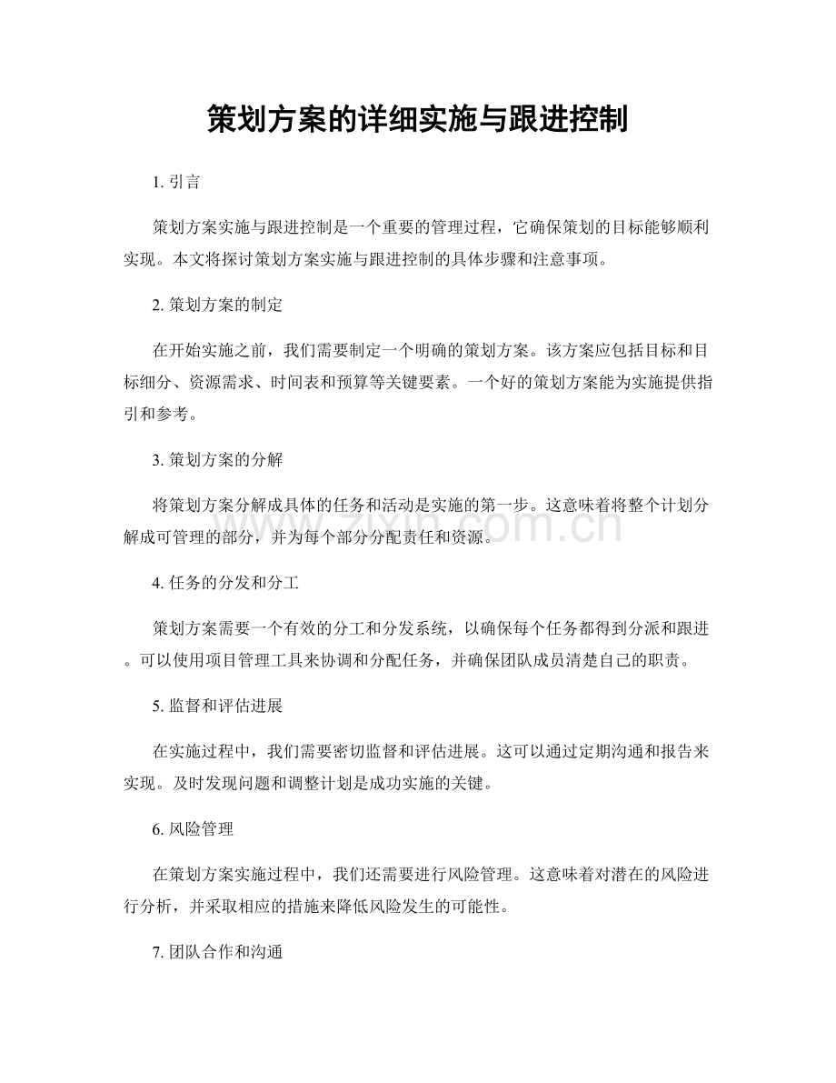 策划方案的详细实施与跟进控制.docx_第1页