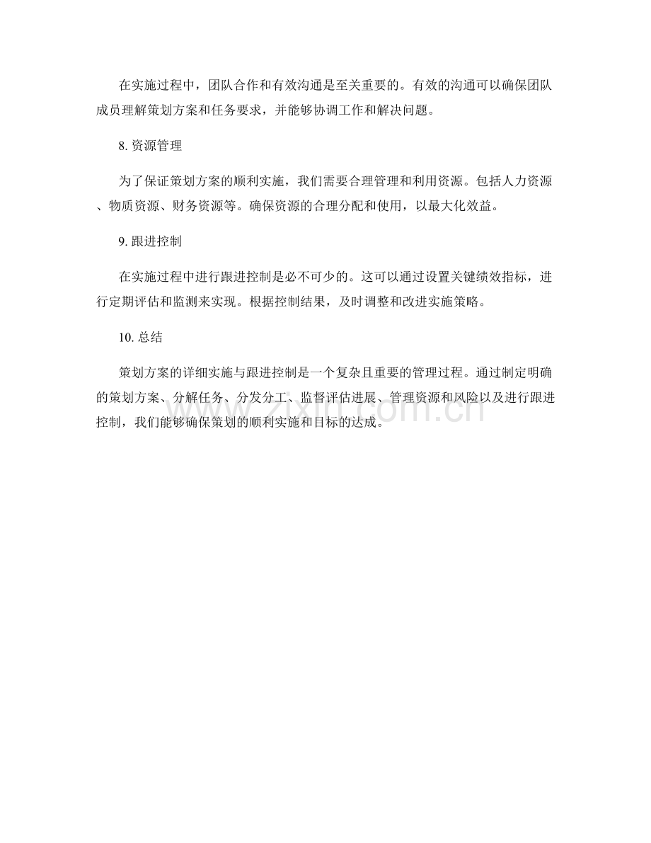 策划方案的详细实施与跟进控制.docx_第2页