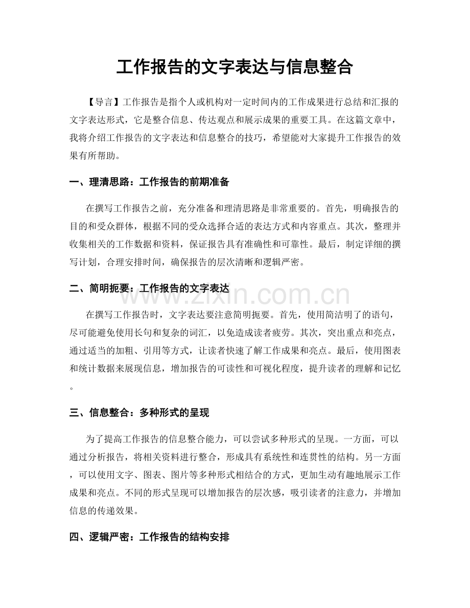 工作报告的文字表达与信息整合.docx_第1页