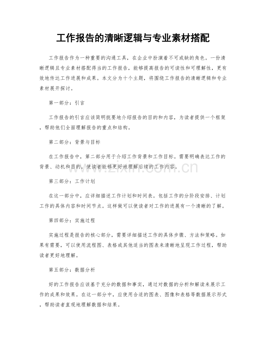 工作报告的清晰逻辑与专业素材搭配.docx_第1页