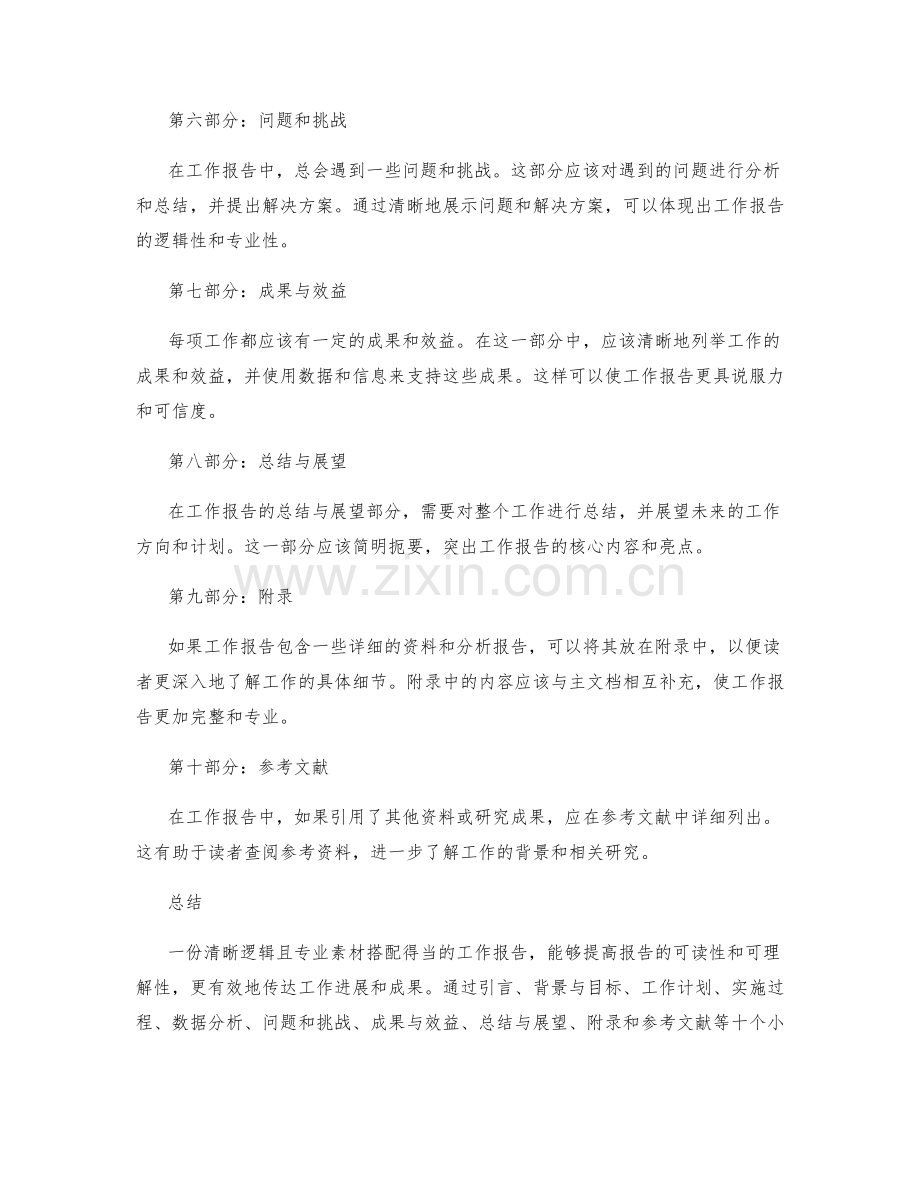 工作报告的清晰逻辑与专业素材搭配.docx_第2页