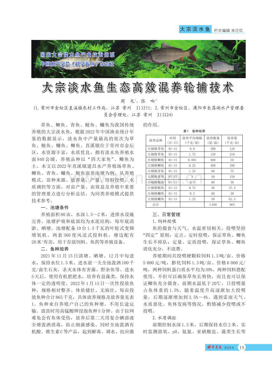 大宗淡水鱼生态高效混养轮捕技术.pdf_第1页