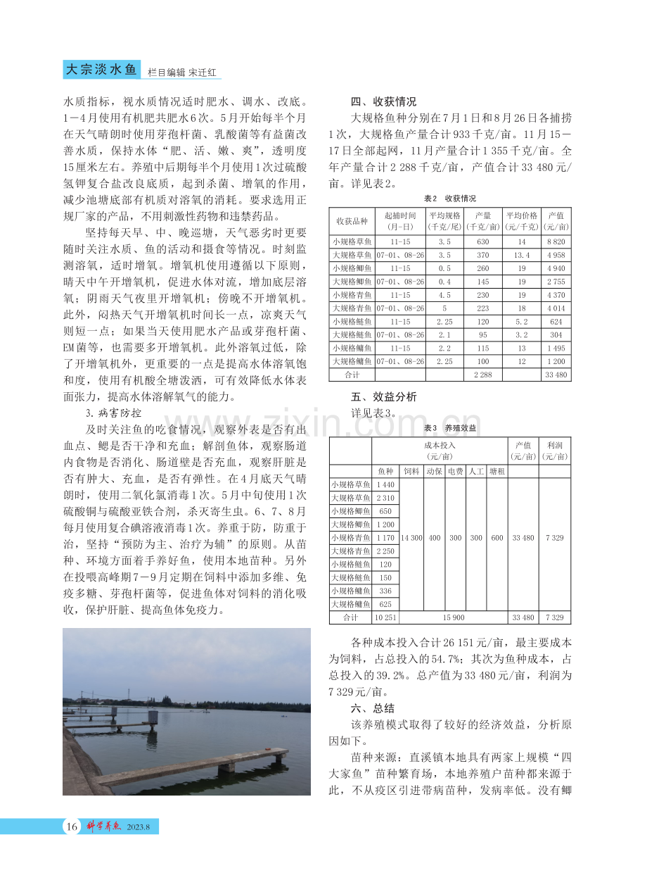 大宗淡水鱼生态高效混养轮捕技术.pdf_第2页