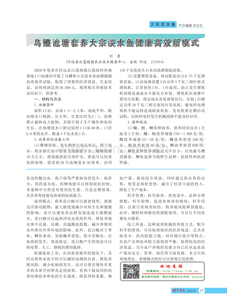 大宗淡水鱼生态高效混养轮捕技术.pdf_第3页