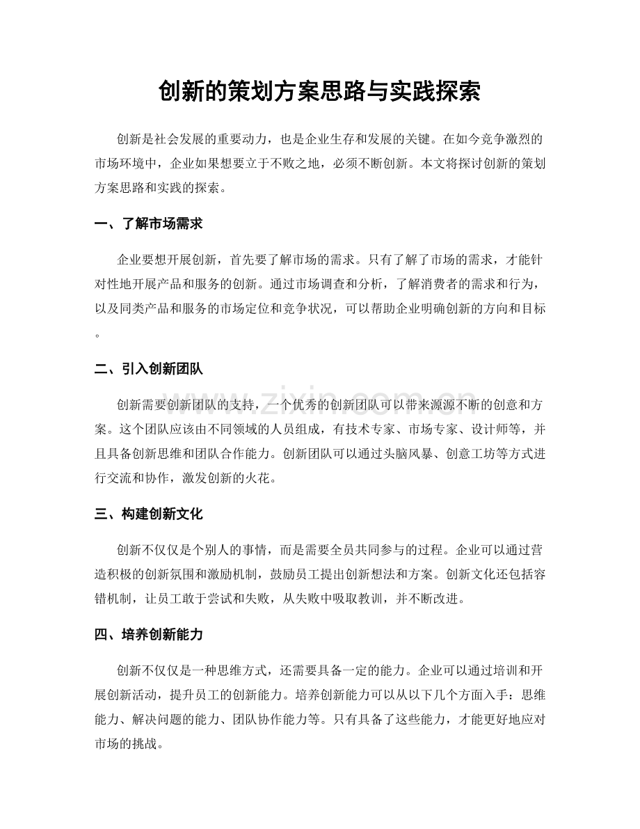 创新的策划方案思路与实践探索.docx_第1页