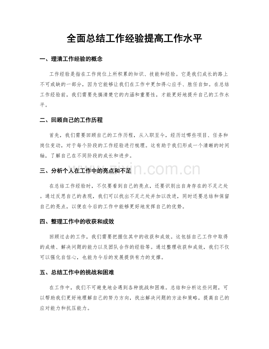 全面总结工作经验提高工作水平.docx_第1页