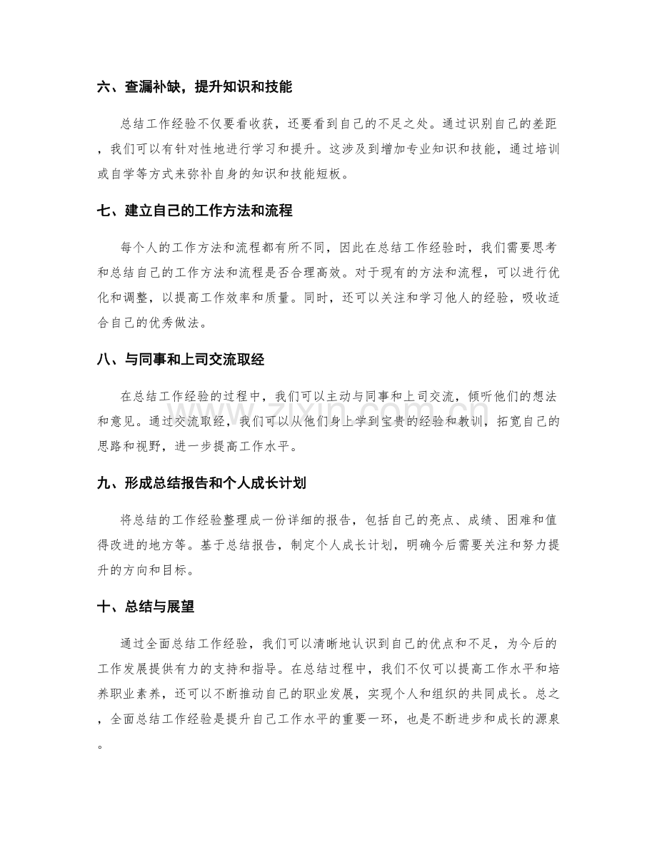 全面总结工作经验提高工作水平.docx_第2页