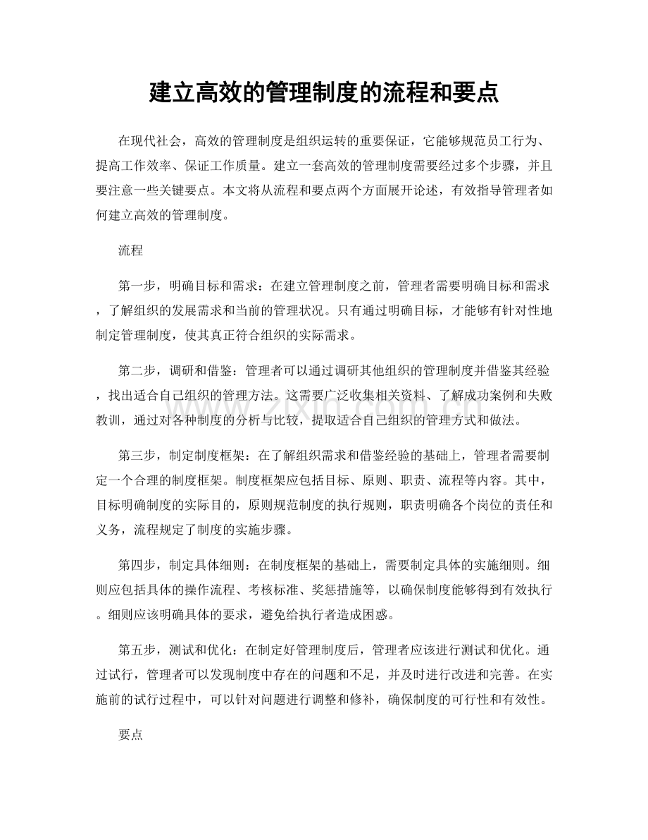 建立高效的管理制度的流程和要点.docx_第1页