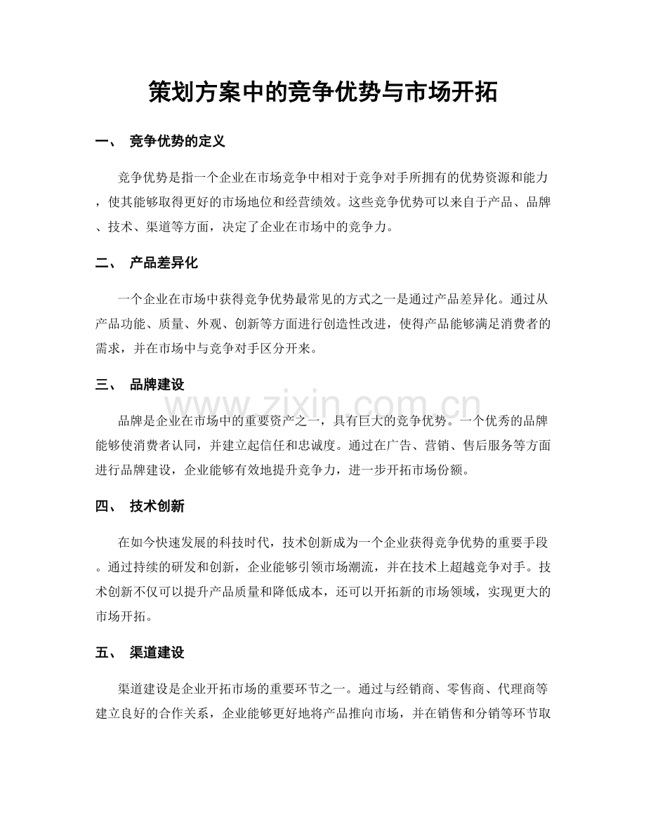 策划方案中的竞争优势与市场开拓.docx_第1页