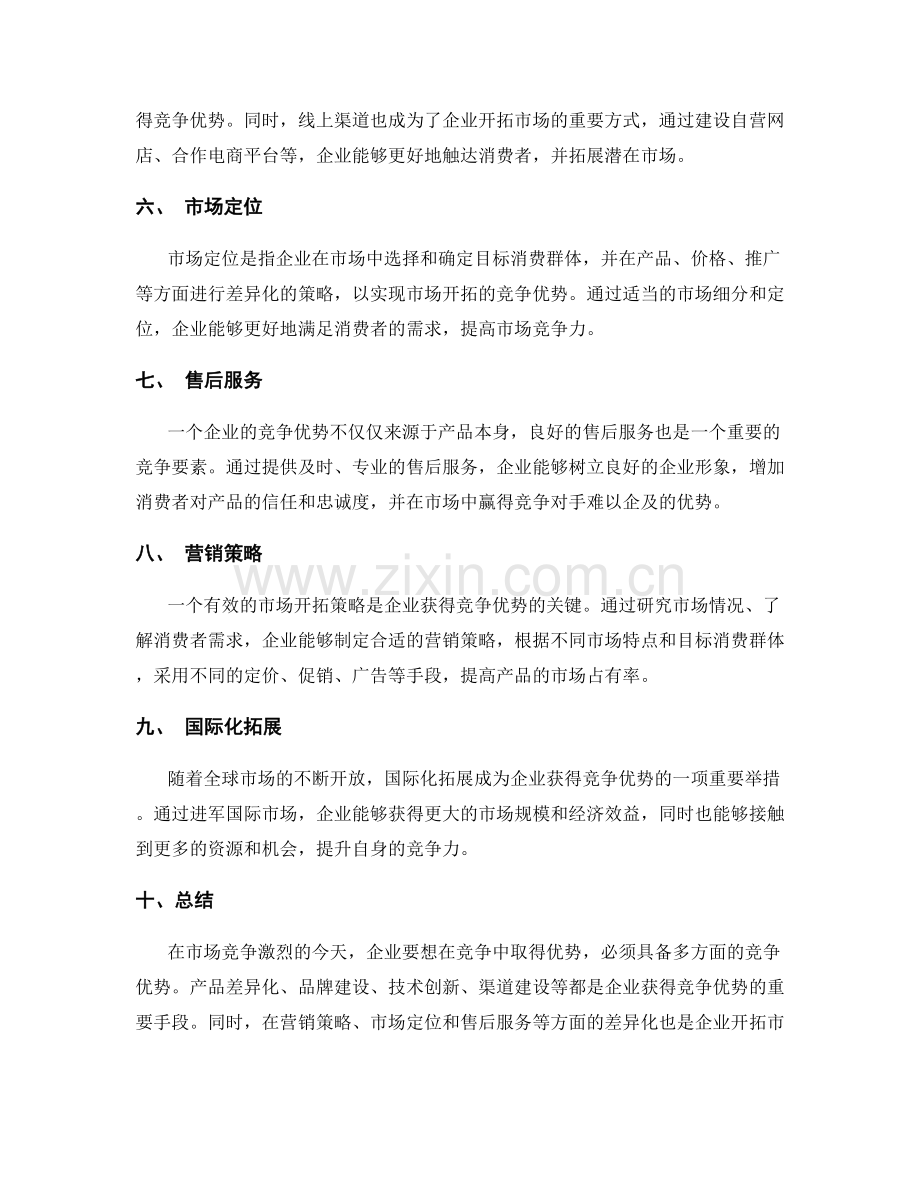 策划方案中的竞争优势与市场开拓.docx_第2页