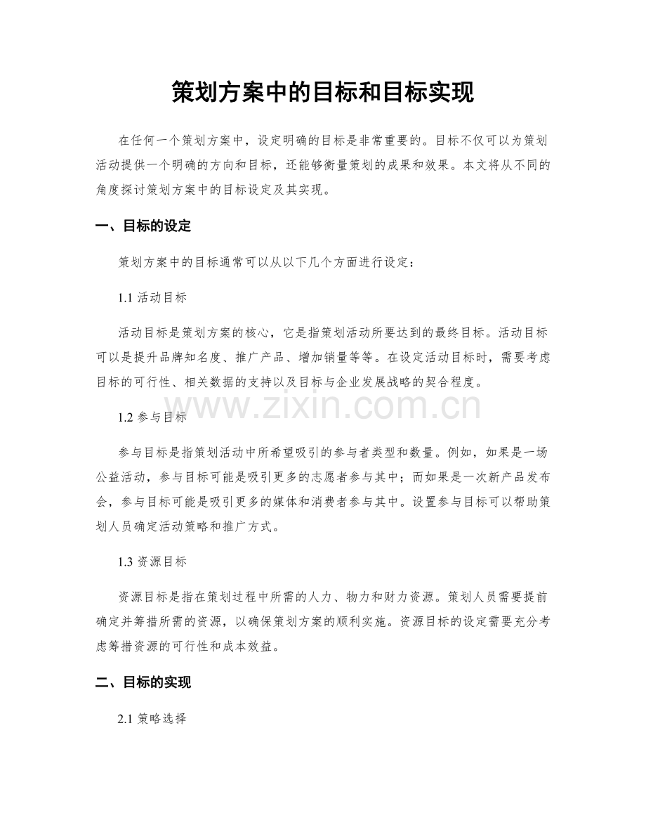 策划方案中的目标和目标实现.docx_第1页