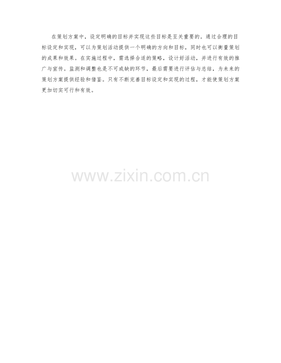 策划方案中的目标和目标实现.docx_第3页