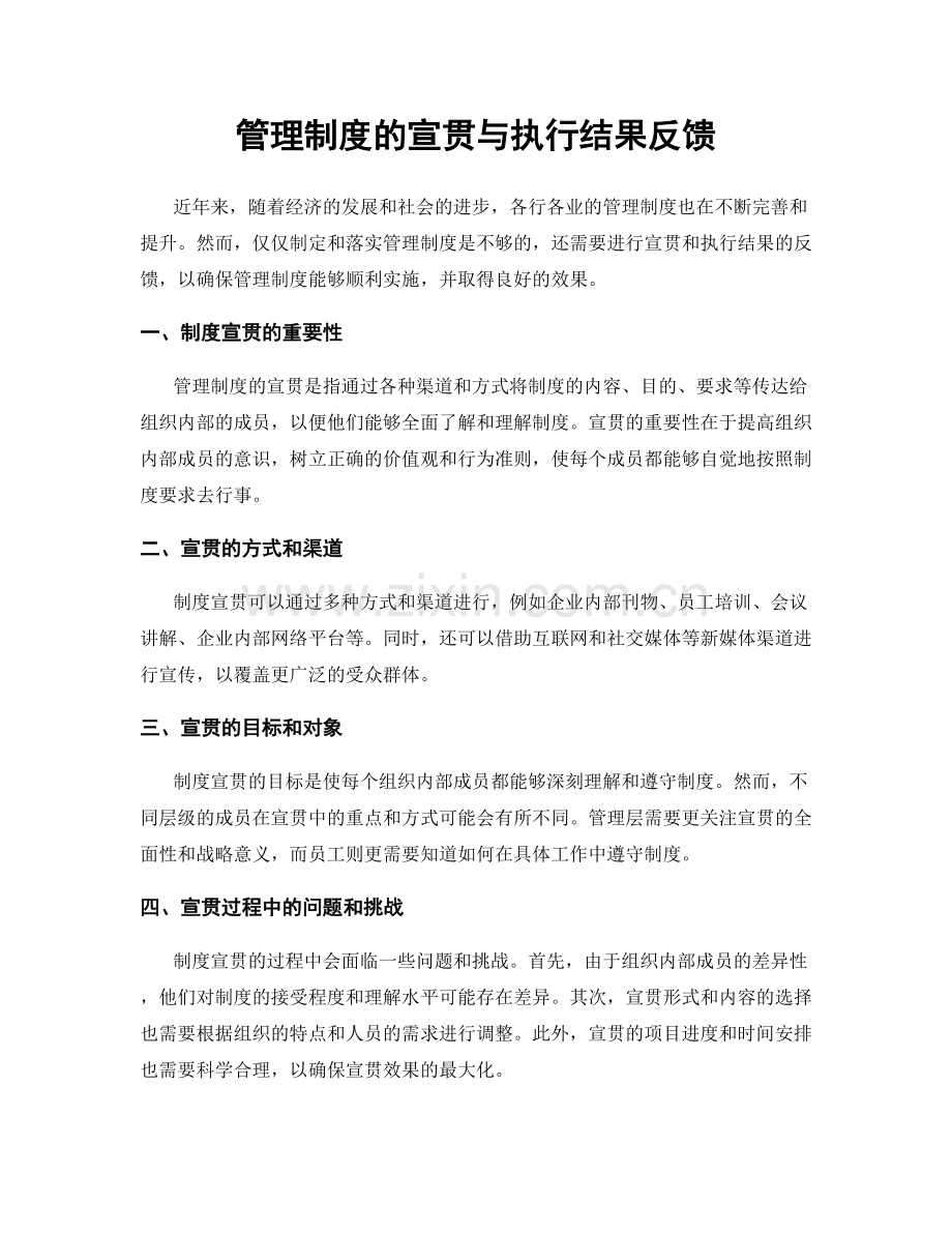 管理制度的宣贯与执行结果反馈.docx_第1页