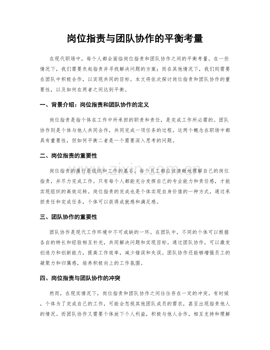 岗位职责与团队协作的平衡考量.docx_第1页