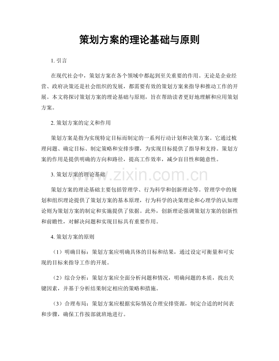 策划方案的理论基础与原则.docx_第1页