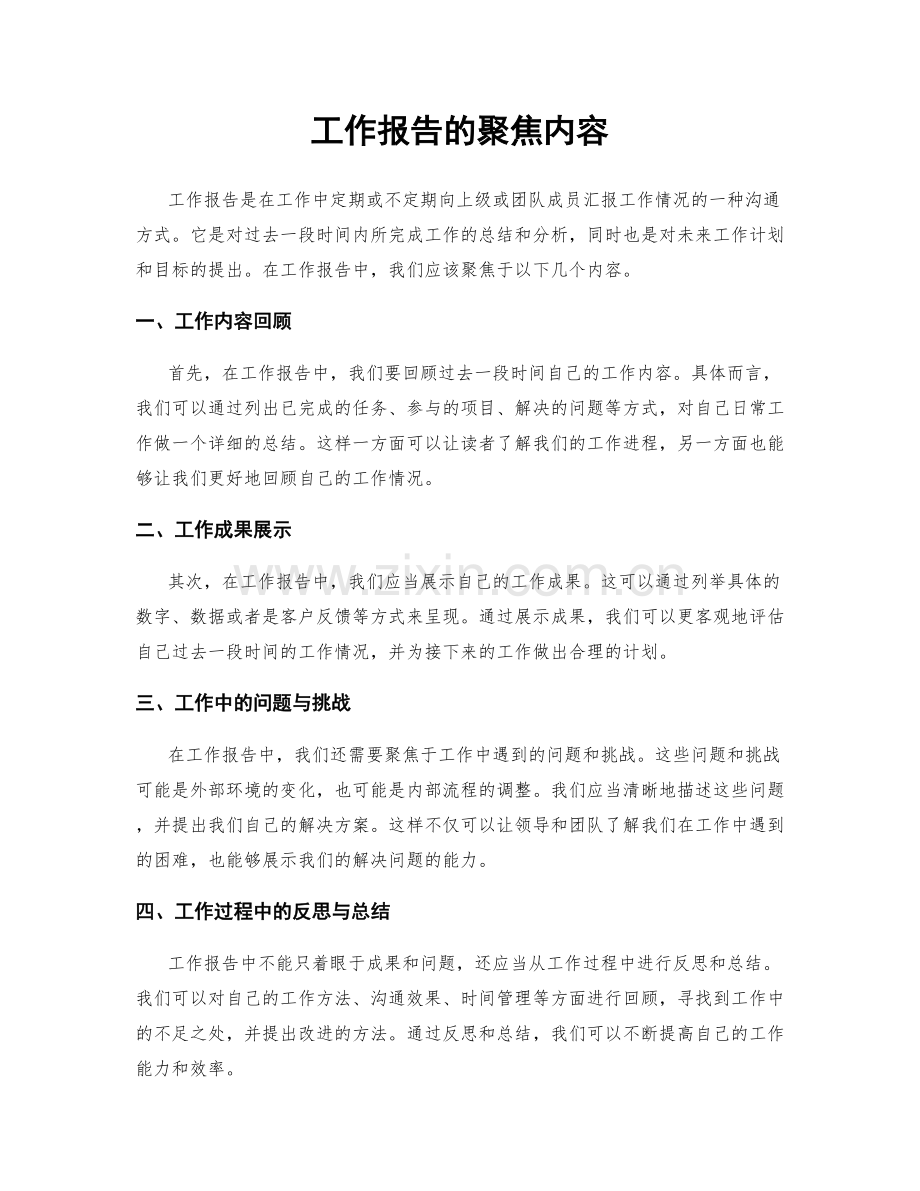 工作报告的聚焦内容.docx_第1页