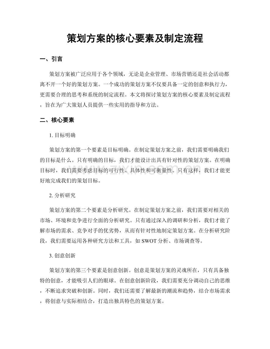 策划方案的核心要素及制定流程.docx_第1页