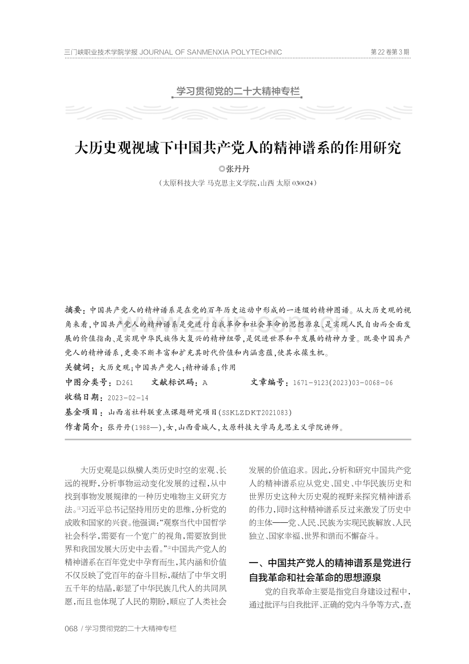 大历史观视域下中国共产党人的精神谱系的作用研究.pdf_第1页