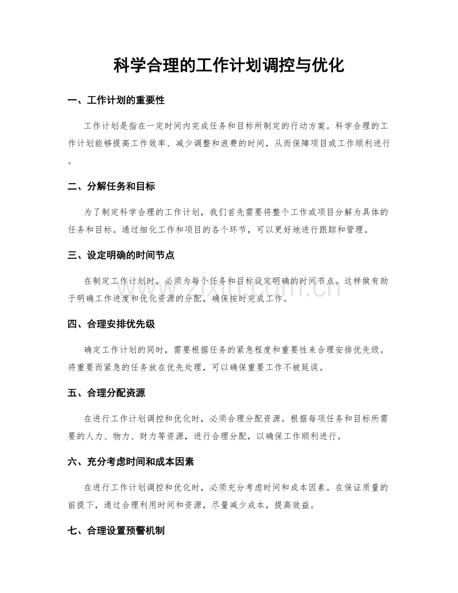 科学合理的工作计划调控与优化.docx_第1页