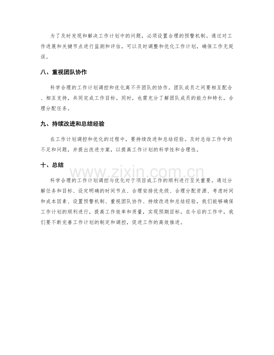 科学合理的工作计划调控与优化.docx_第2页