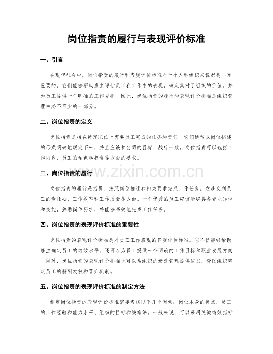 岗位职责的履行与表现评价标准.docx_第1页